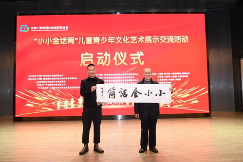 小小金話筒兒童青少年文化藝術(shù)展示交流活動在北京正式啟動